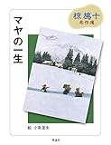 マヤの一生 (椋鳩十名作選)