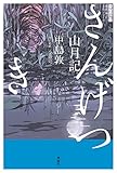 山月記 (スラ読み! 現代語訳名作シリーズ)