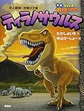 ティラノサウルス: 史上最強!恐竜の王者 (なぞとき恐竜大行進 新版 3)