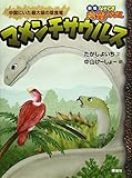マメンチサウルス: 中国にいた最大級の草食竜 (なぞとき恐竜大行進 新版 5)