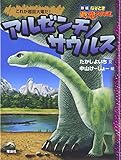 アルゼンチノサウルス: これが超巨大竜だ! (なぞとき恐竜大行進 新版 6)