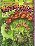 ステゴサウルス: 背びれがじまんの剣竜 (なぞとき恐竜大行進 新版 7)