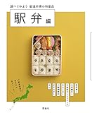 都道府県の特産品: 調べてみよう (駅弁編)