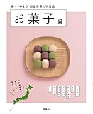 都道府県の特産品 (お菓子編)
