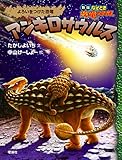 アンキロサウルス (なぞとき恐竜大行進 新版 6)