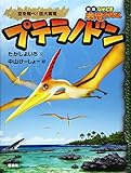 プテラノドン: 空を飛べ!巨大翼竜 (なぞとき恐竜大行進 新版 14)