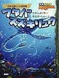 フタバスズキリュウ日本の海にいた首長竜 (なぞとき恐竜大行進 新版 15)