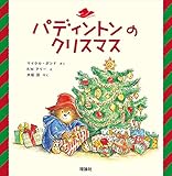 パディントンのクリスマス (クマのパディントン)