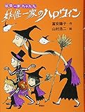 妖怪一家のハロウィン (妖怪一家九十九さん)