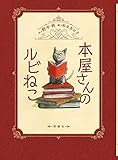本屋さんのルビねこ｜mi:te[ミーテ]