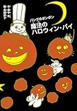 魔法のハロウィンパイ (パンダのポンポン)
