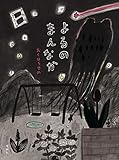 よるのまんなか