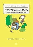 ファーブルショートセレクション 昆虫記すばらしきフンコロガシ: ファーブルショートセレクション (世界ショートセレクション 18)