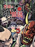47都道府県 本当は怖い昔話 上巻