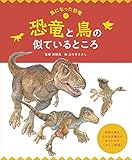 恐竜と鳥の似ているところ (鳥になった恐竜)