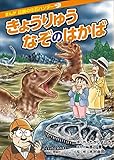 きょうりゅうなぞのはかば 改訂版 (まんが伝説の化石ハンター)