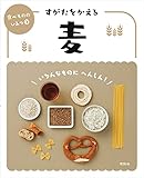 すがたをかえる麦 (食べもののひみつ 3)
