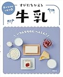 すがたをかえる牛乳 (食べもののひみつ 4)