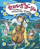 セロひきのゴーシュ (えほん宮沢賢治ワールド)