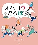 オハヨウどろぼう