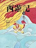 西遊記 15 名の巻 (斉藤洋の西遊記シリーズ)