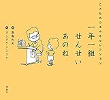 一年一組 せんせいあのね　こどものつぶやきセレクション