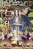 応仁の乱: 終わらない戦いが始まる (ものがたり日本の乱 1)