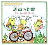 恐竜の離婚 (絵本シリーズ「パパとママが別れたとき……」) (絵本シリーズパパとママが別れたとき… 3)