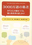 3000万語の格差 : 赤ちゃんの脳をつくる、親と保育者の話しかけ