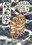 森のおばけ (椋鳩十・梶山俊夫ものがたりえほん 5)