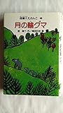 月の輪グマ (椋鳩十えぶんこ 6)