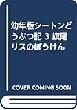 旗尾リスのぼうけん (幼年版シートンどうぶつ記 3)