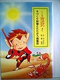 レア西遊記 絵本 西遊記 15 名の巻 (斉藤洋の西遊記シリーズ) | 呉承恩, 斉藤洋, 広瀬弦