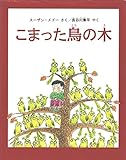 こまった鳥の木