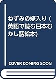 ねずみの嫁入り (英語で読む日本むかし話絵本 5)