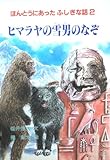 ヒマラヤの雪男のなぞ (ほんとうにあったふしぎな話 2)
