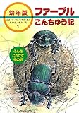ふんをころがす虫の話 (幼年版・ファーブルこんちゅう記 1)