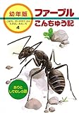 ありとしでむしの話 (幼年版・ファーブルこんちゅう記 4)
