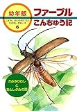 かみきりむしとおとしぶみの話 (幼年版・ファーブルこんちゅう記 6)