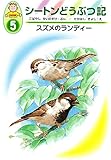 スズメのランディー (幼年版・シートンどうぶつ記 5)｜mi:te[ミーテ]