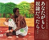 あなたがもし奴隷だったら