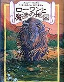 ローワンと魔法の地図 （リンの谷のローワン 1）