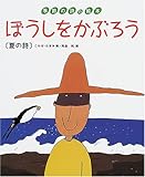 ぼうしをかぶろう: 夏の詩 (季節の詩の絵本 3)