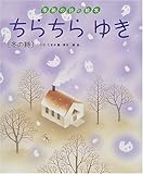 ちらちらゆき: 冬の詩 (季節の詩の絵本 5)