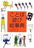 ことば遊び絵事典 (日本語おもしろ絵事典 1)