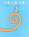 くるくるくる