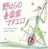 野はらの音楽家マヌエロ