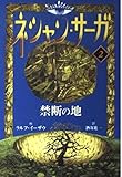 ネシャン・サーガ 2 コンパクト版