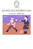 人にはたくさんの土地がいるか (トルストイの散歩道 3)