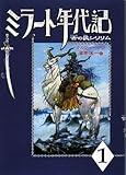 ミラート年代記 1